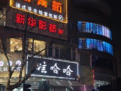 -娃哈哈(庆春路店)