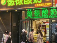 -德禄酸奶(莫家街店)