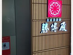 -胜博殿日式炸猪排(西红门店)