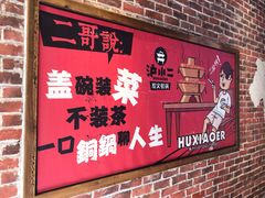 -炉小二铜锅牛蛙•川湘菜(三里屯店)