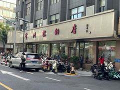-常州糕团店(北大街新世纪商城店)