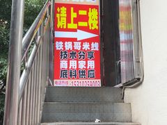 -铁锅哥米线