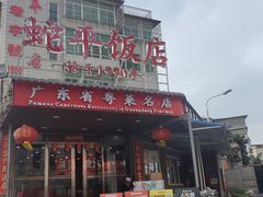 -蛇平饭店(明园路店)