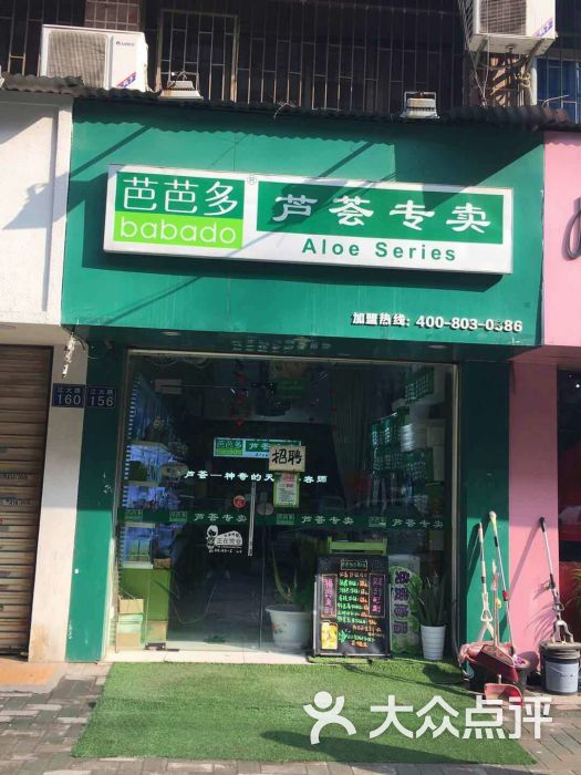 芭芭多芦荟专卖(江大一店)图片 第2张