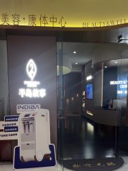 点击看大图 -半岛故事·法儿曼抗衰·indiba中心