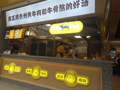 门面-黔真牛原汤牛肉粉