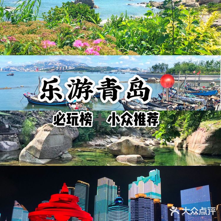 来青岛请收藏🌟｜必玩榜➕小众推荐💎