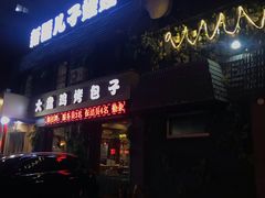 门面-新疆儿子娃娃餐厅(锦华街店)