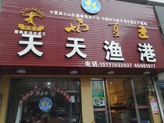 门面-天天渔港海鲜酒家(石浦玉泉路店)