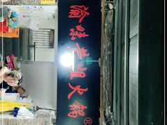 门面-渝味黄姐火锅(黄泥村店)