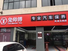 -兔师傅汽车保养(凤城五路店)