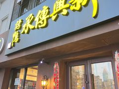 门面-新興传承烤鸭