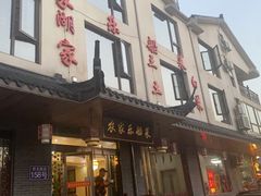 门面-灵福缘私房菜·农家菜(拈花湾·灵山大佛必推店)