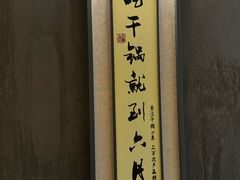 -六月雪干锅(绵阳王府井百货店)