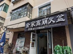 -金家高丽火盆