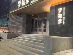 -罗勒家·养生火锅· Bistro(大望路店)