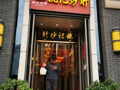 门面-姚记炒肝店(簋街店)