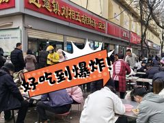 -逍遥镇刘相五胡辣汤豆沫馆(康复中街店)