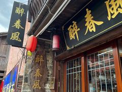 门面-醉春风(长汀县店头街店)