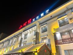 -小时候文化主题餐厅(田家店)