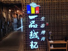 -一品诚记烤肉(大连柏威年购物中心店)