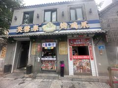 -芙蓉泉·烤鸡爪(芙蓉街店)