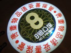-8号公馆(金川街店)