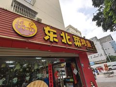 -姚记东北菜(金山店)