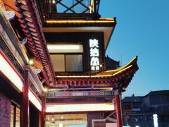 -陕拾叁-西安糕点(北院门创始店)