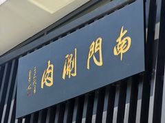 -南门涮肉(上海一店)