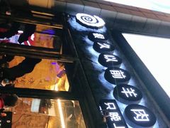 -很久以前羊肉串(大华三路店)