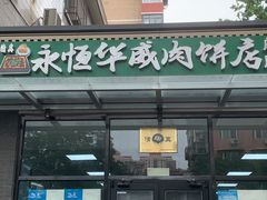 门面-清真永恒华威肉饼(潘家园店)
