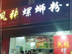 门面-凤张螺蛳粉·爽口粉(跃进路总店)