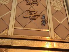 -砂锅居(西四店)