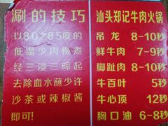 -汕头郑记牛肉火锅店(中山总店)