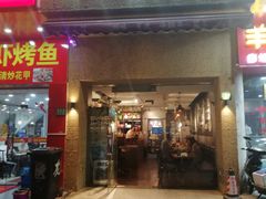 门面-三生小馆(亭知路店)