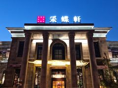 门面-ZEN采蝶轩·粤味臻鲜·手作点心·商务宴请(泰州店)