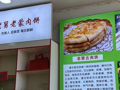 -老舅老蒙肉饼非遗店(一店)