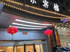 -山东宾馆·齐鲁苑餐厅