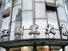-江湖黑大兔(杨家坪店)