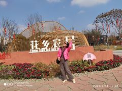 -三圣花乡旅游区