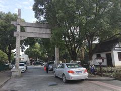 -绍兴书圣故里景区