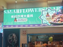 -撒拉花儿·新疆菜·清真(太阳宫店)
