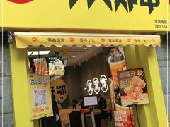 门面-夸父炸串(江汉路地铁站店)