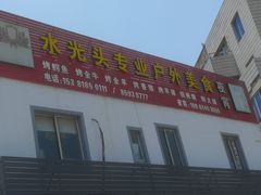 门面-水光头羊肉排挡