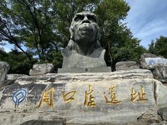 -周口店北京人遗址公园