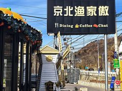 -京北渔家傲