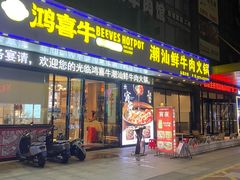 -鸿喜牛·潮汕鲜牛肉火锅(海浪湾店)