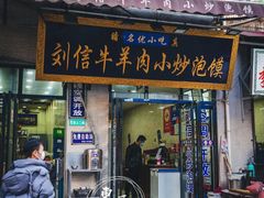 门面-刘信牛羊肉小炒泡馍(回民街店)