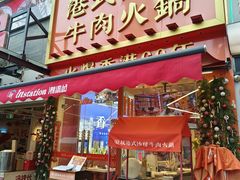 -荣叔港式沙嗲牛肉火锅(正佳潮流店)